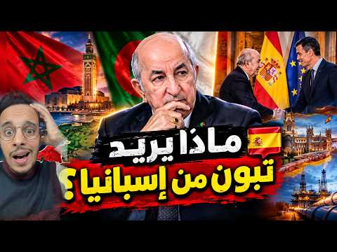 تبون يطير إلى إسبانيا.. هل بدأت الجزائر أخطر تحرك ضد المغرب؟