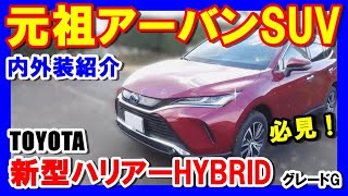 【TOYOTA　ハリアー】新型ハリアー８０系の内外装をご紹介。HYBRID車でグレードGです。MOPナビ装着車になります。納車待ちの方や購入検討の方は必見です。