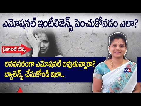 ఎమోషనల్ గా స్ట్రాంగ్ గా ఉండండి | Improve Your Emotional Intelligence | Emotional Balance | RSP WORLD