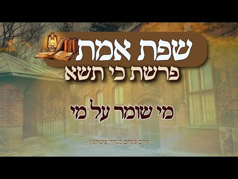 מסר שפת אמת - פרשת כי תשא תשפ"ג