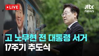 [LIVE] 고 노무현 전 대통령 서거 17주기 추도식 [이슈현장] / JTBC News