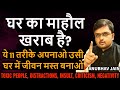 घर का माहौल खराब है ज़हरीले लोग ताने ब�