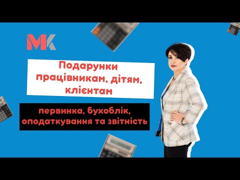 відео прев’ю для Подарунки працівникам, дітям, клієнтам: первинка, бухоблік, оподаткування та звітність