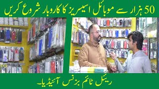 Mobile accessories ka business 50 hazar ma karen| real time business experience| practical approach