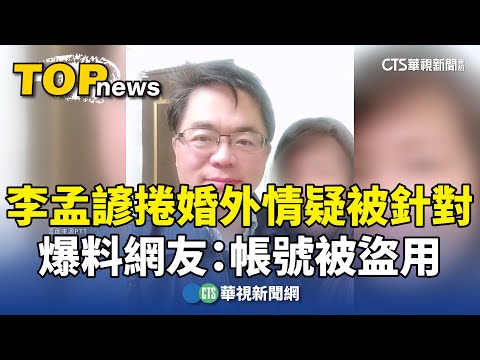李孟諺捲婚外情疑被針對　爆料網友：帳號被盜用