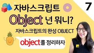 자바스크립트 7. 오브젝트 넌 뭐니? | 프론트엔드 개발자 입문편 (JavaScript ES6)