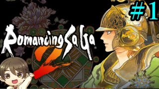 【Switch版ロマサガ2】何故かやってなかった名作のリメイク前を今更ながら楽しむ!! Part1