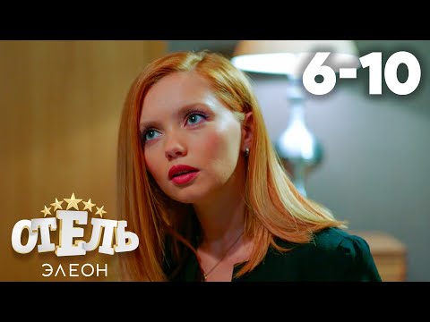 Отель Элеон | Сезон 1 | Серии 6 - 10