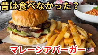マレーシアにハンバーガー文化がある理由🍔🇲🇾 30年以上続くBSCとHuckleberryの本格バーガー|マレーシア飯Vol.139