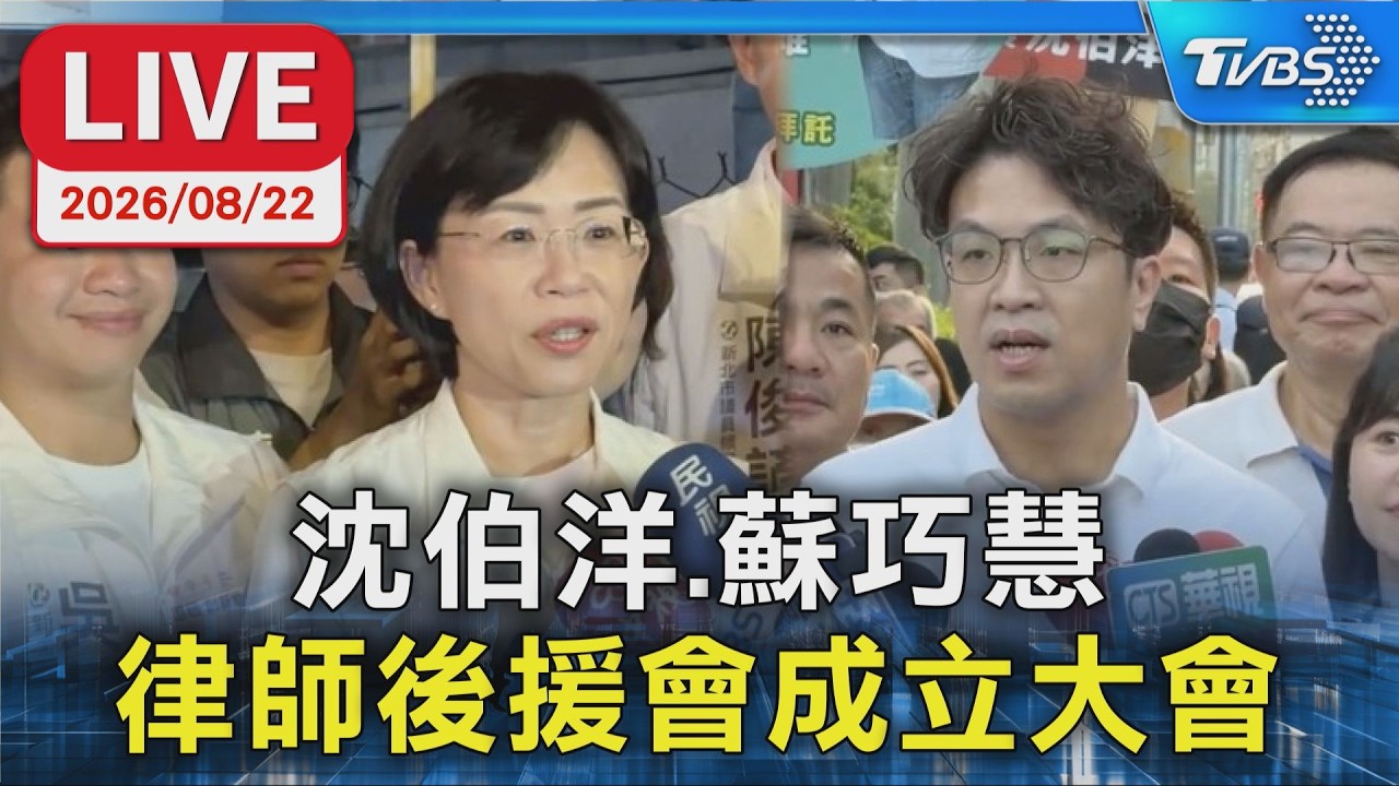沈伯洋.蘇巧慧 律師後援會成立大會｜LIVE