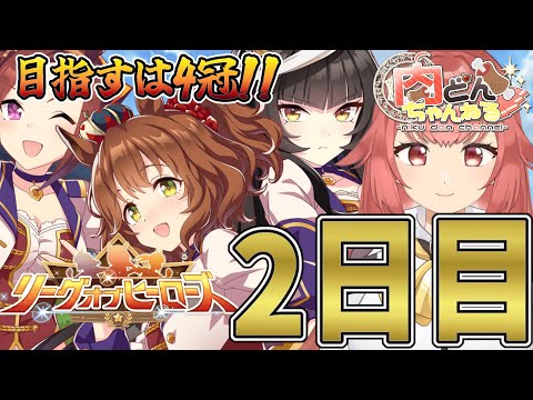 【#短距離LoH】現在チケ3枚-30pt!諦めずに更新してから潜りたい!【#ウマ娘】【#Vtuber】【#にくさんライブ】