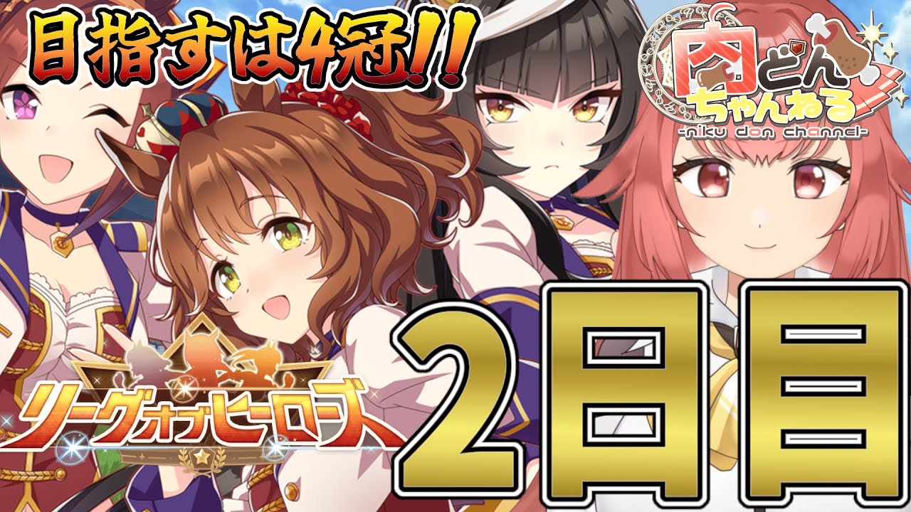 【#短距離LoH】現在チケ３枚-30pt！諦めずに更新してから潜りたい！【#ウマ娘】【#Vtuber】【#にくさんライブ】