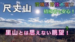 尺丈山（しゃくじょうさん）里山ながら景色は抜群！低山とは思えない絶景が待っている！茨城県常陸大宮市【山と音楽　m♪し音】