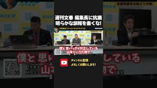 週刊文春が明らかな誤報!編集長に抗議もスルー!本人に取材もせず いい加減なこと書くなよ!【 NHKから国民を守る党 立花孝志 切り抜き】