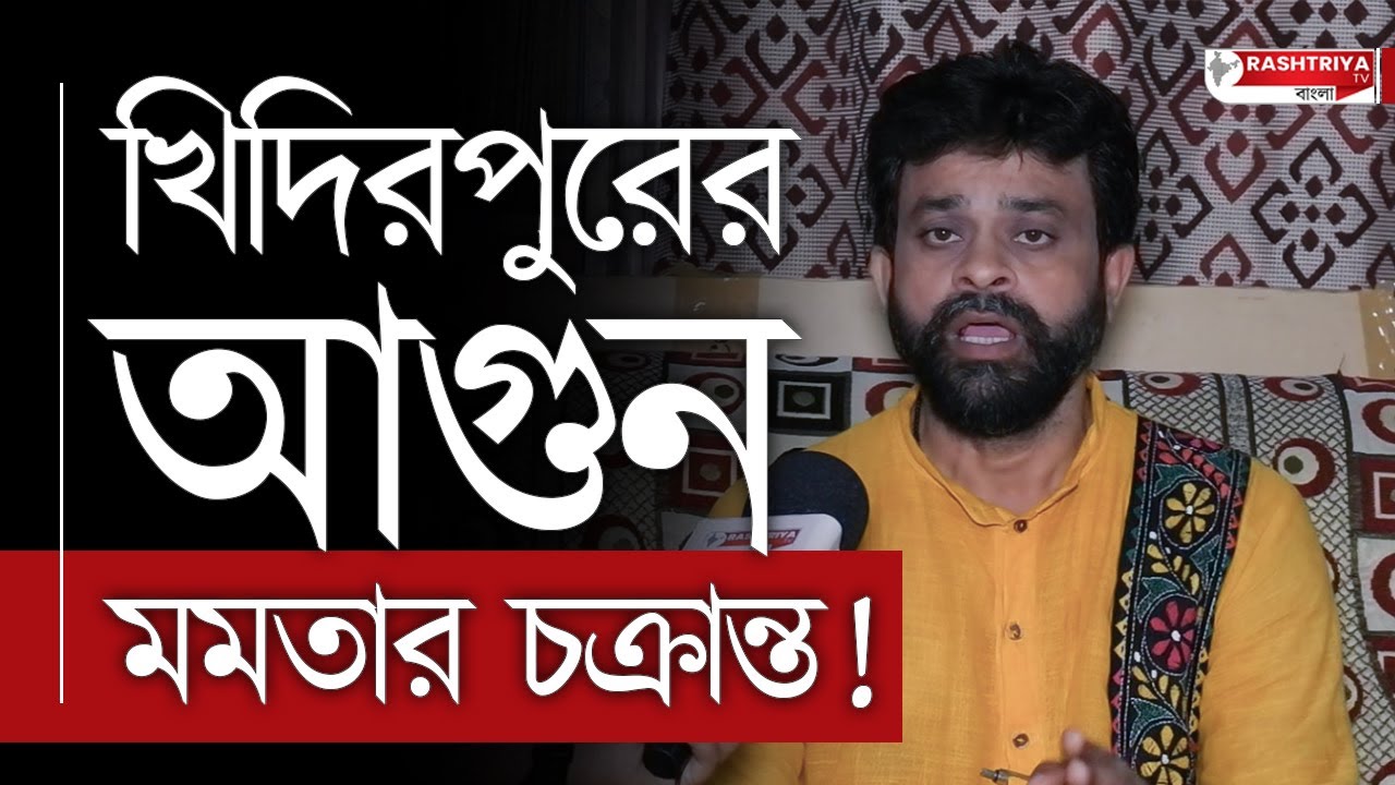 BJP News : খিদিরপুরের আগুন মমতার চক্রান্ত , গর্জে উঠলেন বিজেপি নেতা | Khidirpur Fire News | Mamata