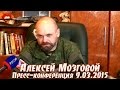 Алексей Мозговой. Пресс-конференция 9.03.2015 