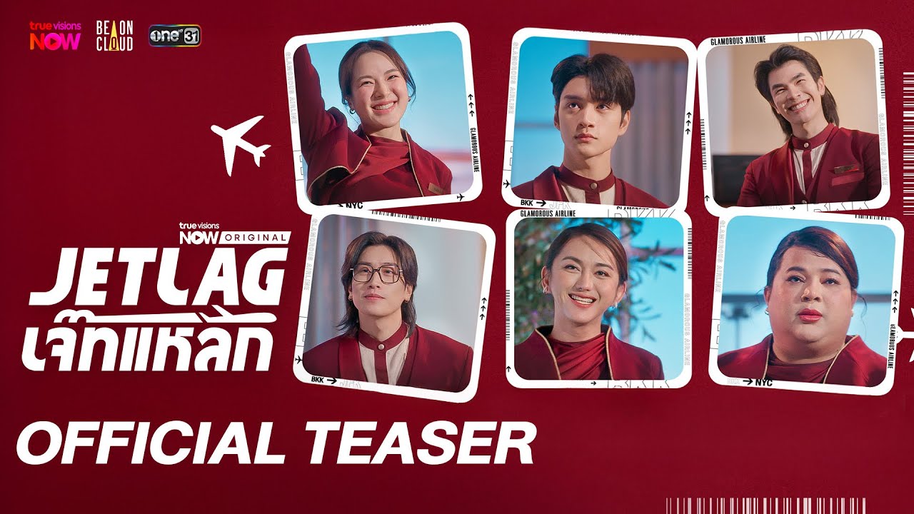 Jet lag เจ๊ทแหลก | Official Teaser