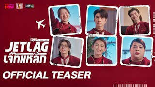 Jet lag เจ๊ทแหลก | Official Teaser