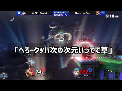 【スマブラSP】へろーvsがくと　コメント欄で話題になったプレー集