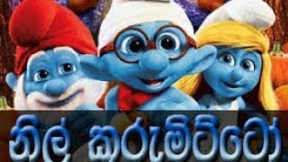 Sinhala cartoon  nil kurumitto  නිල් ක�