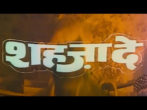 शहजादे हिंदी फूल मूवी (1989) - धर्मेंद्र - शत्रुघ्न सिन्हा - जया प्रदा - मौसमी चटर्जी - Shehzaade
