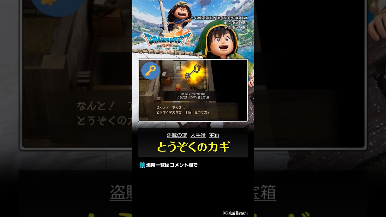 【ドラクエ7 リメイク】とうぞくのカギ｜盗賊の鍵を入手後に開けられる宝箱の場所【ドラゴンクエストVII リイマジンド】