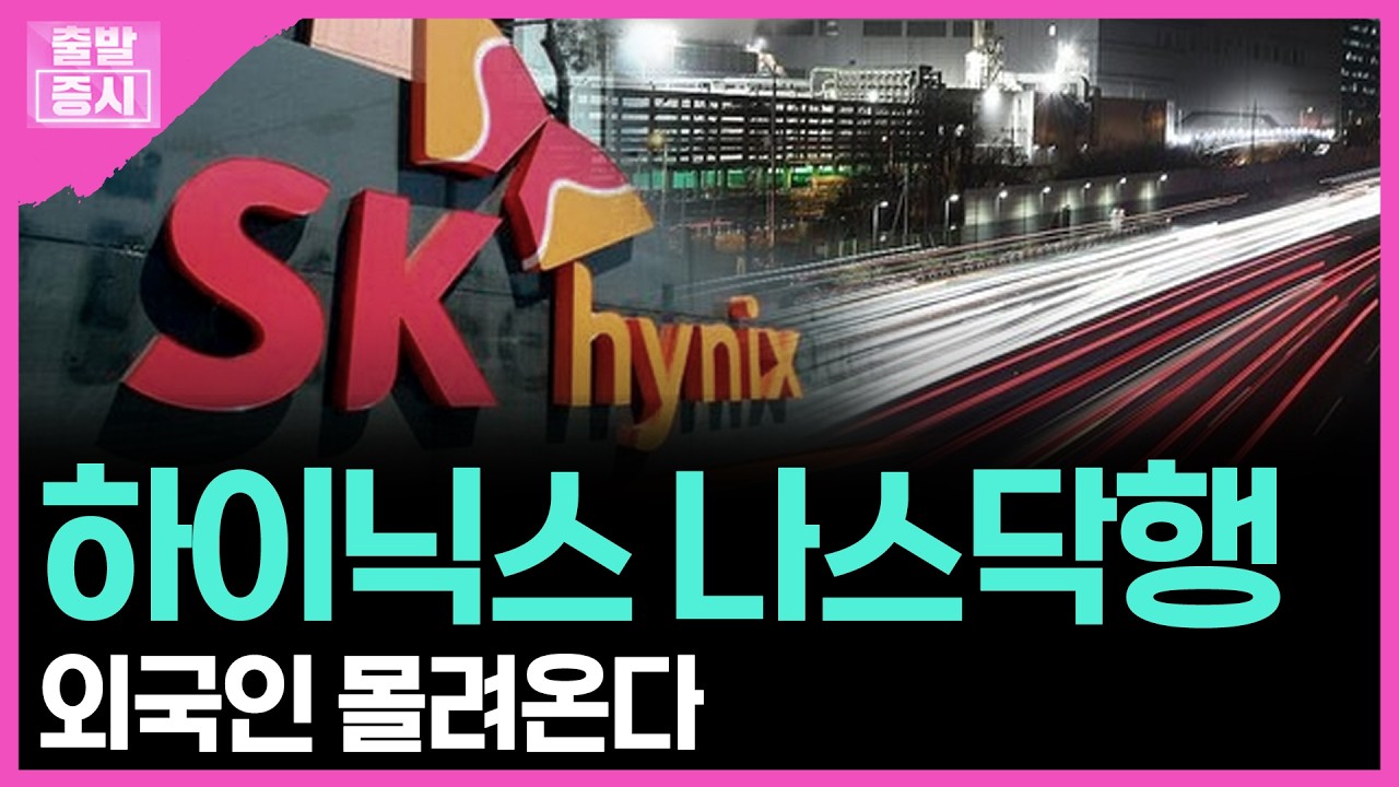 하이닉스 나스닥행...외국인 몰려온다 | 박정언 캐스터
