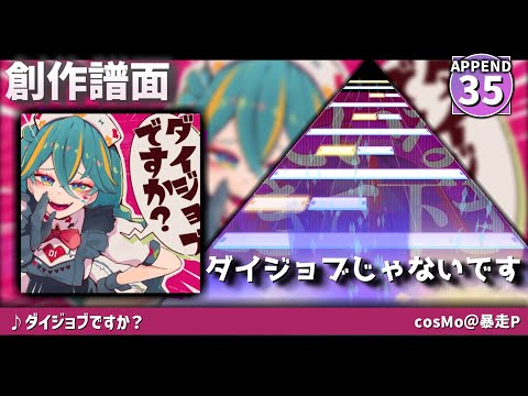 【創作譜面】ダイジョブですか？ - cosMo＠暴走P feat.初音ミク