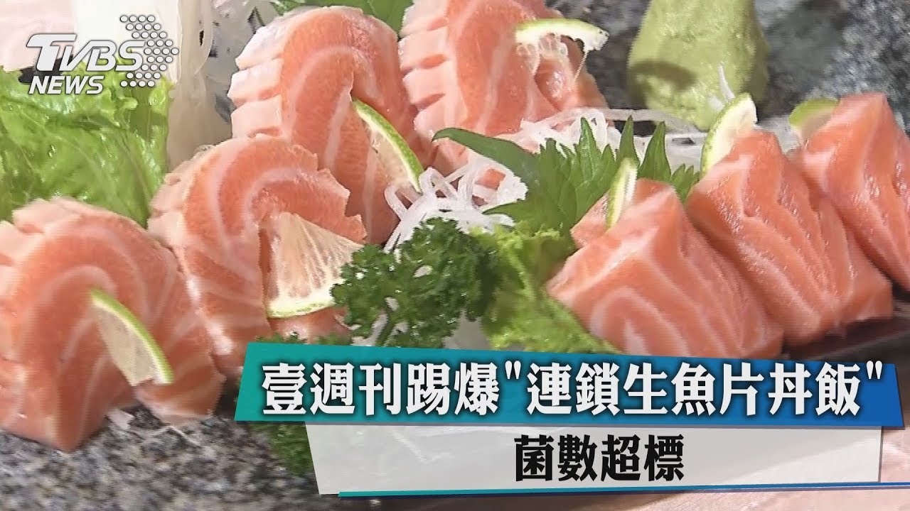 週刊踢爆「連鎖生魚片丼飯」 菌數超標