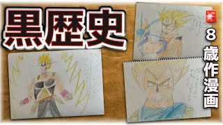 【黒歴史】8歳の頃に描いたドラゴンボールの漫画が面白すぎる#漫画 #ドラゴンボール  #ドラゴンボールダイマ  #ドラゴンボールmad  #ドラゴンボールヒーローズ#オリジナル漫画