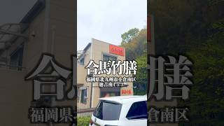 合馬竹膳　福岡県北九州市小倉南区徳吉南4-5-3  #福岡グルメ #北九州グルメ #合馬たけのこ