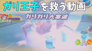 属性強化型ガリ王子で極イカカモネ議長【妖怪ウォッチバスターズ】