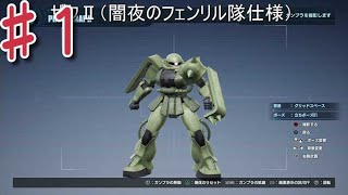 ♯1 俺ガン紹介　　『ガンダムブレイカー4』　実況プレイ