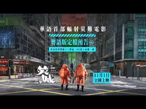 2024/09/16 白宇电影《焚城》定档预告[粤语] 华语首部辐射灾难电影 刘德华、白宇、莫文蔚主演 Bai Yu Movie "Cesium Fallout" Trailer[Cantonese]