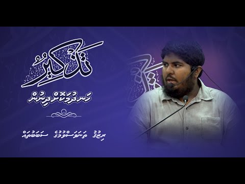 Thazkeer(Rizugu Thanavasvumuge Sababutha) - Sheikh Hassan Ziyan
