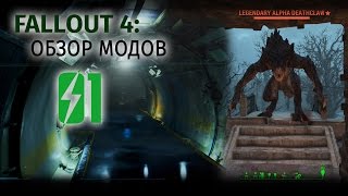 Fallout 4: Обзор модов #1