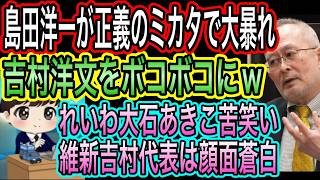 【日本保守党】正義のミカタで島田洋一無双！吉村洋文をボコボコにして無効化ｗ／明日は有本無双が日曜討論へ