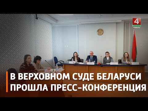 В Верховном Суде Беларуси прошла пресс-конференция видео