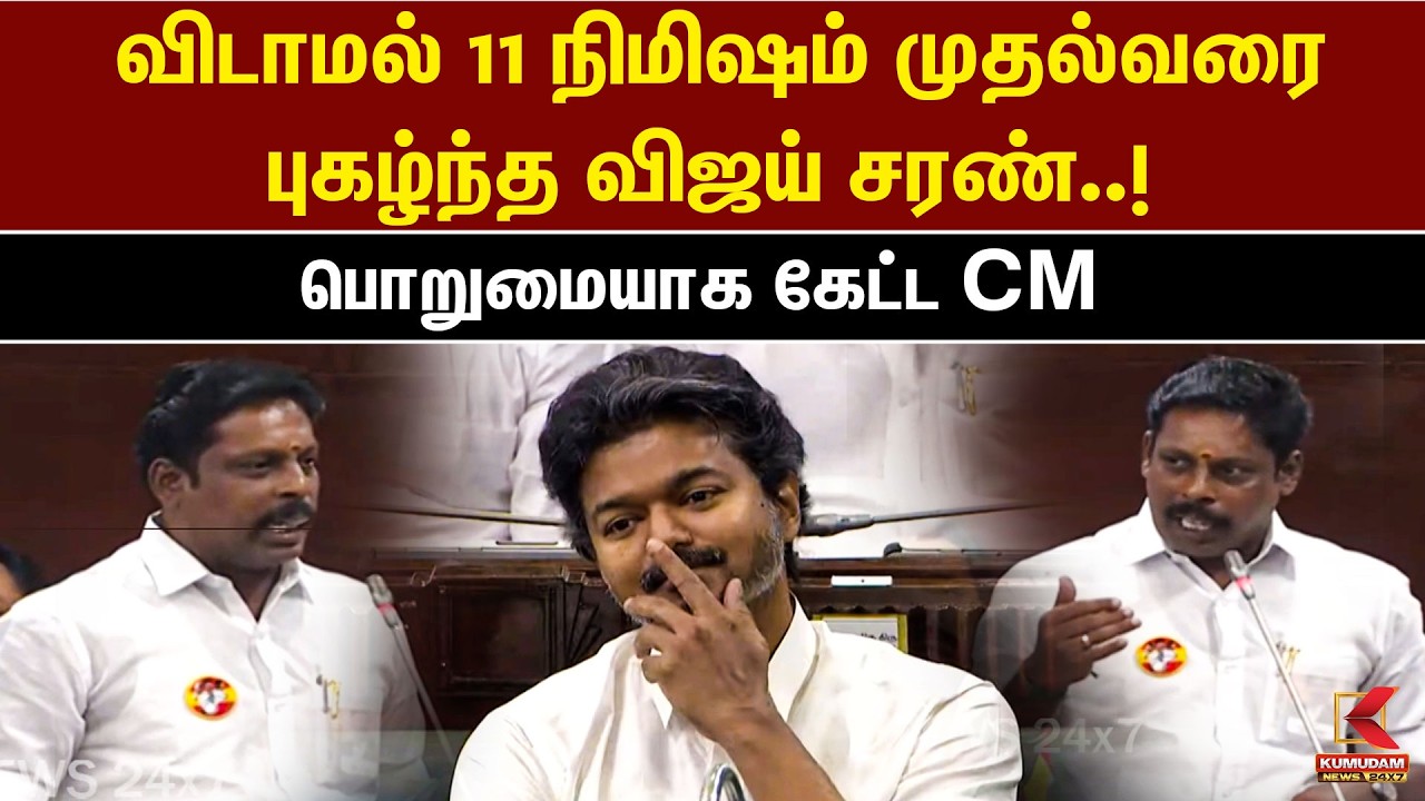 விடாமல் 11 நிமிஷம் முதல்வரை புகழ்ந்த விஜய் சரண்..!பொறுமையாக கேட்ட CM | TN Assembly | CM Vijay