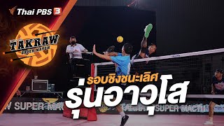 [Live] 14.05 น. Takraw Super Match by ThaiPBS | รอบชิงชนะเลิศ รุ่นอาวุโส | 16 ก.ค. 66