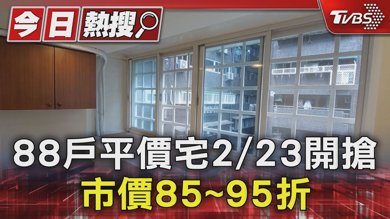 最低131萬!88戶平價宅2/23開搶 市價85~95折