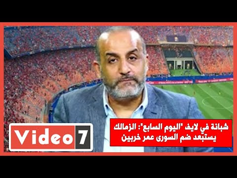 شبانة في لايف "اليوم السابع" الزمالك يستبعد ضم السورى عمر خربين