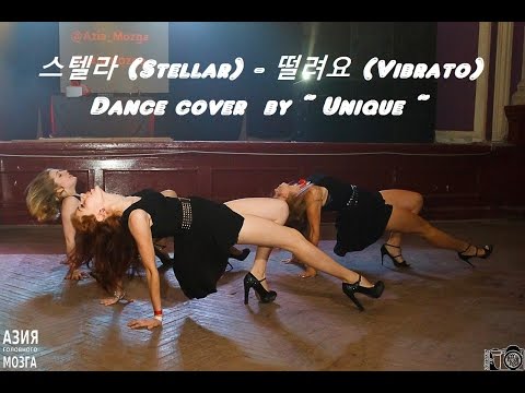 스텔라 (Stellar) - 떨려요 (Vibrato) Dance cover  by ~ Unique ~