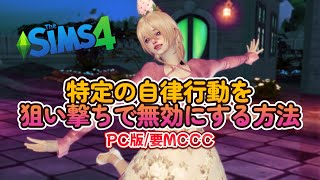 【Tips】その自律、やめてもらっていいですか？やめさせる方法【PC】sims4