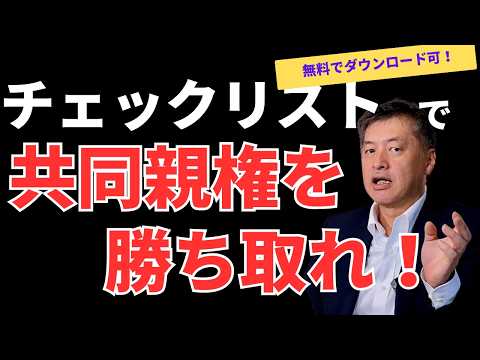 共同親権チェックリスト活用ガイド