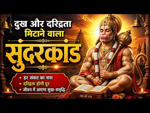 घर में चलाओ ये सुंदरकांड पाठ 🏡 सारी परेशानियां दूर होंगी | Full Path -Sampurn Sunderkand