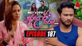 Kiya Denna Adare Tharam (කියා දෙන්න ආදරේ තරම්) | Episode 187 | 23rd February 2022 | Sirasa TV