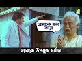 স্যারকে উপযুক্ত মর্যাদা Bidhilipi Bengali Movie Scene Ranj
