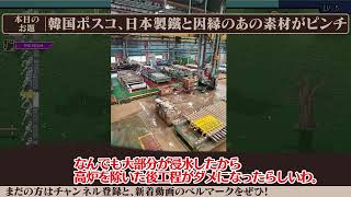 韓国ポスコ、台風直撃で日本製鐵と因縁の素材が供給難へ【ゆっくり解説】