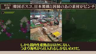 韓国ポスコ、台風直撃で日本製鐵と因縁の素材が供給難へ【ゆっくり解説】